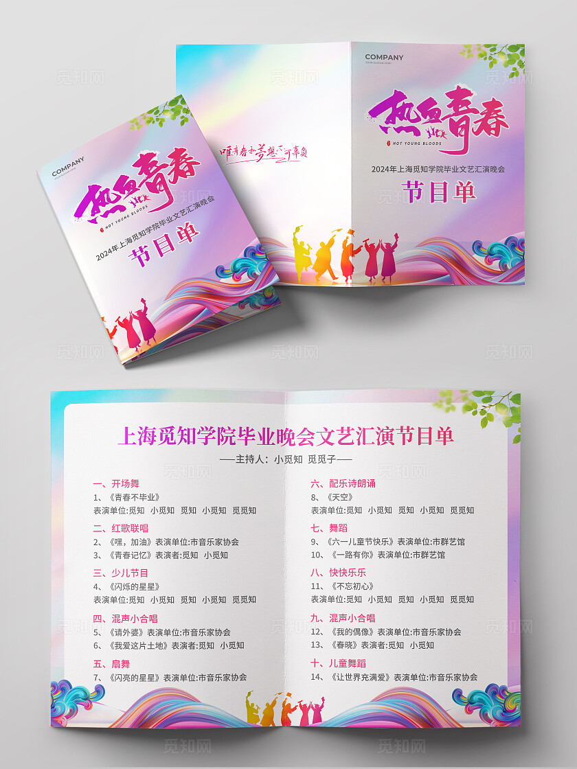 彩色简约大气风热血青春毕业晚会节目单毕业季