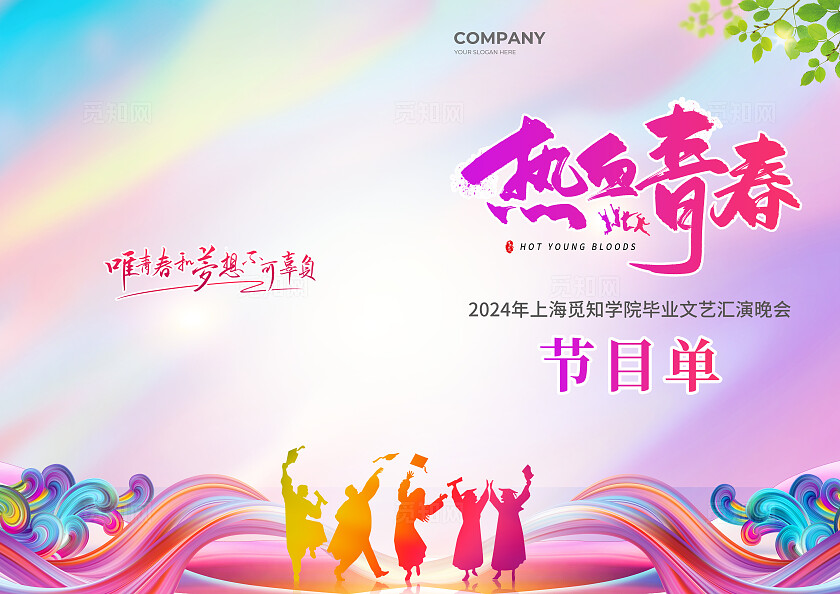 彩色简约大气风热血青春毕业晚会节目单毕业季