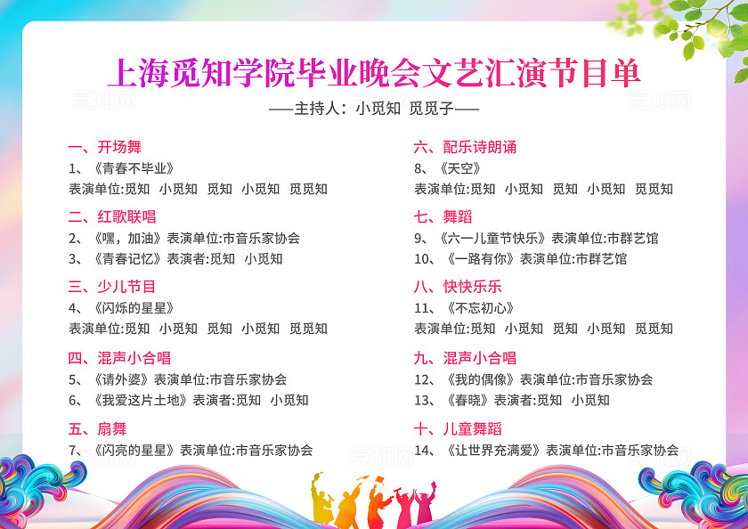彩色简约大气风热血青春毕业晚会节目单毕业季