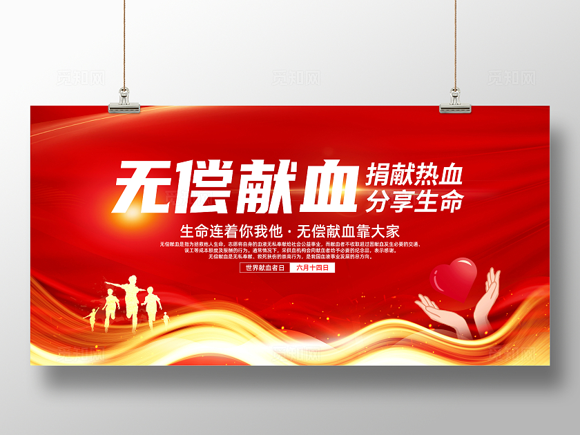 红色简约无偿献血献血分享生命展板宣传