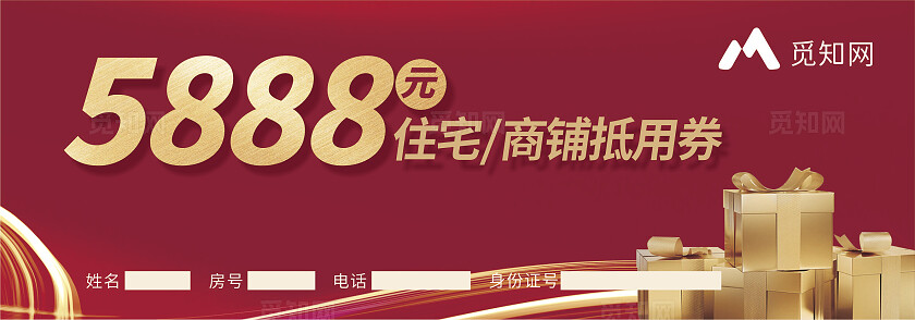 红色房地产捉销 抵用券 优惠券 购物券