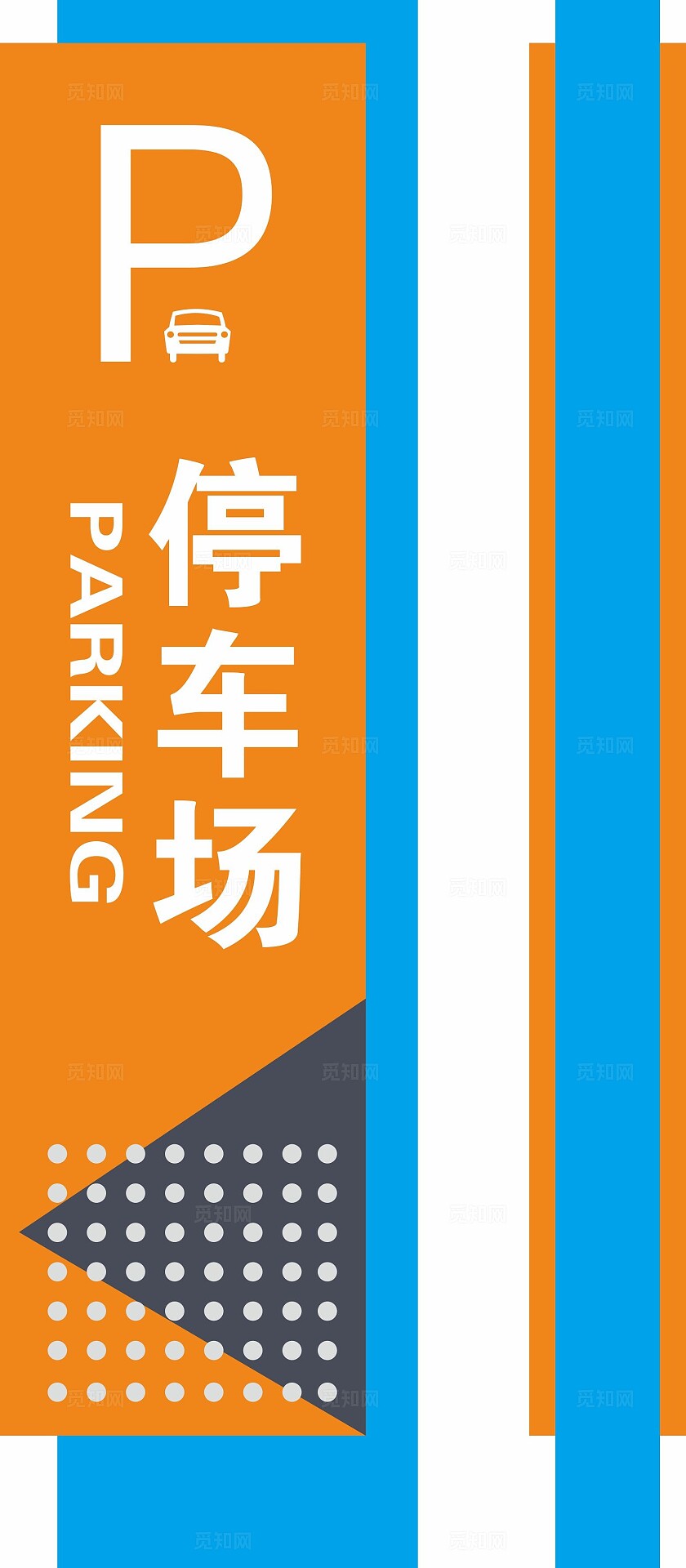 橙色 蓝色 简约大气停车场导视牌 精神堡垒 指示牌