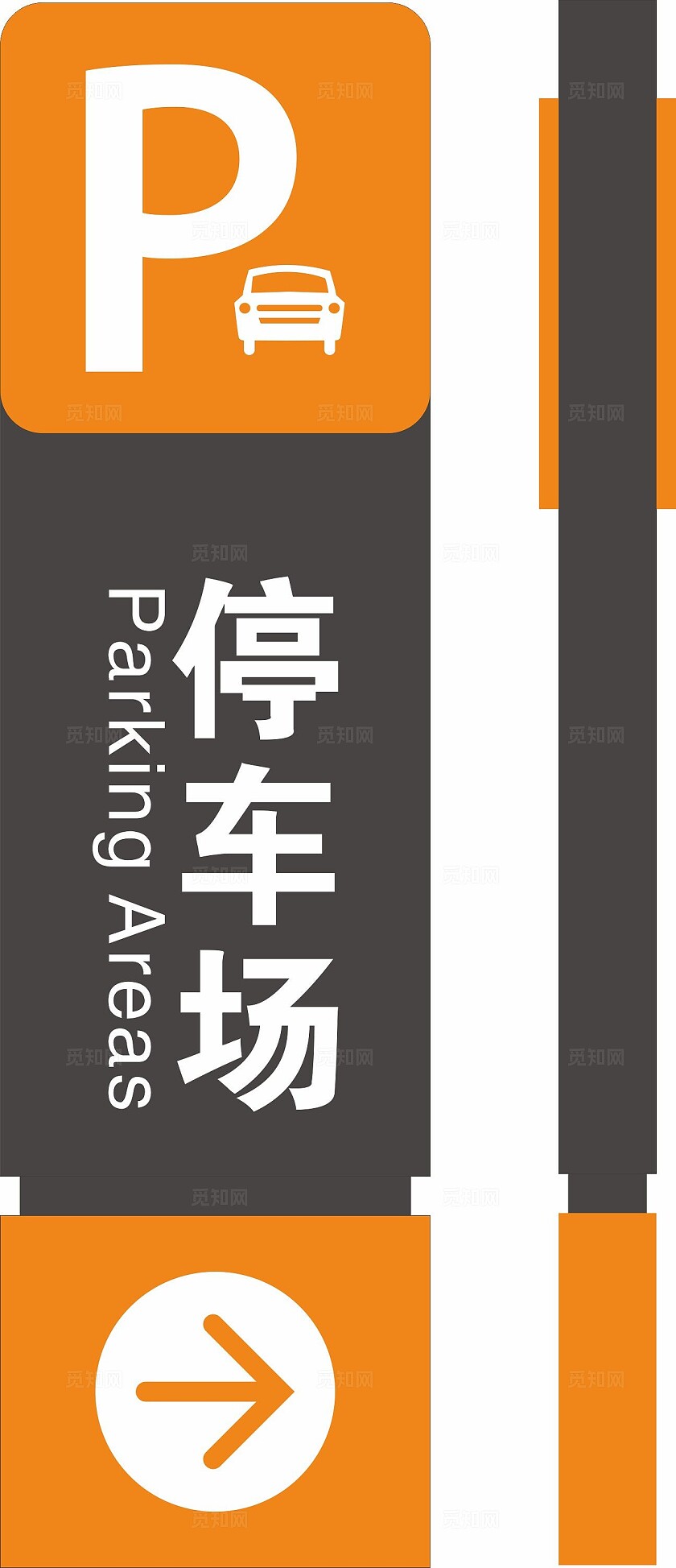 橙色 蓝色 简约大气停车场导视牌 精神堡垒 指示牌