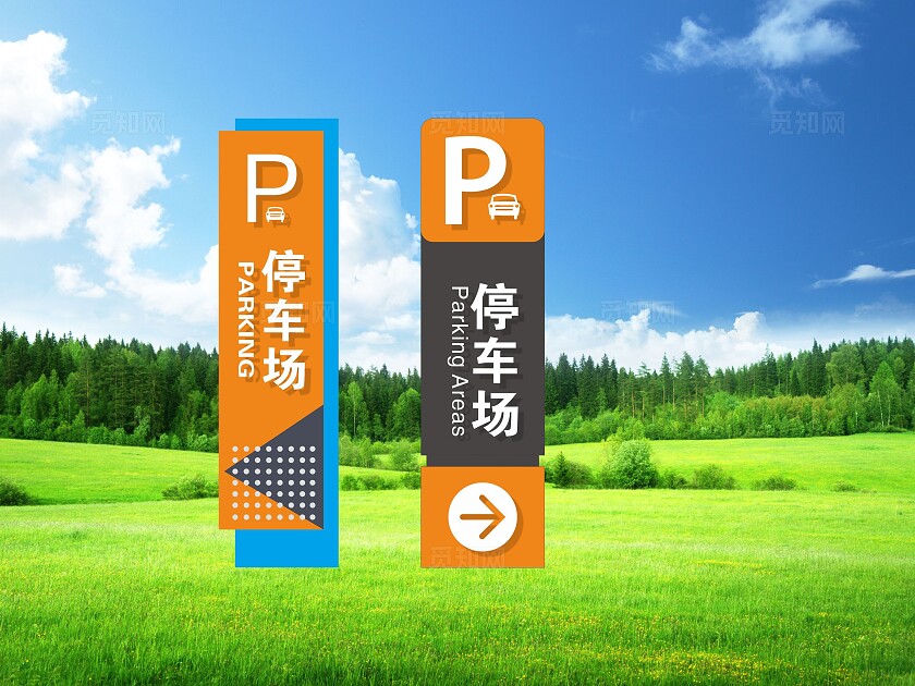 橙色 蓝色 简约大气停车场导视牌 精神堡垒 指示牌