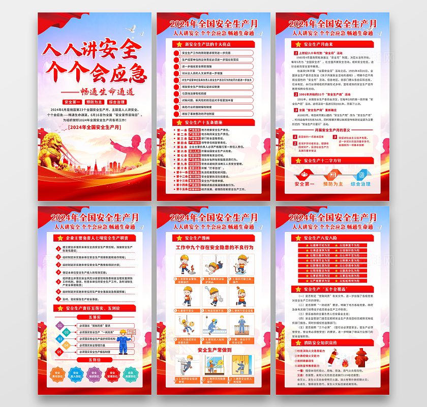 蓝色清新简约风2024年全国安全生产月知识宣传海报套图设计