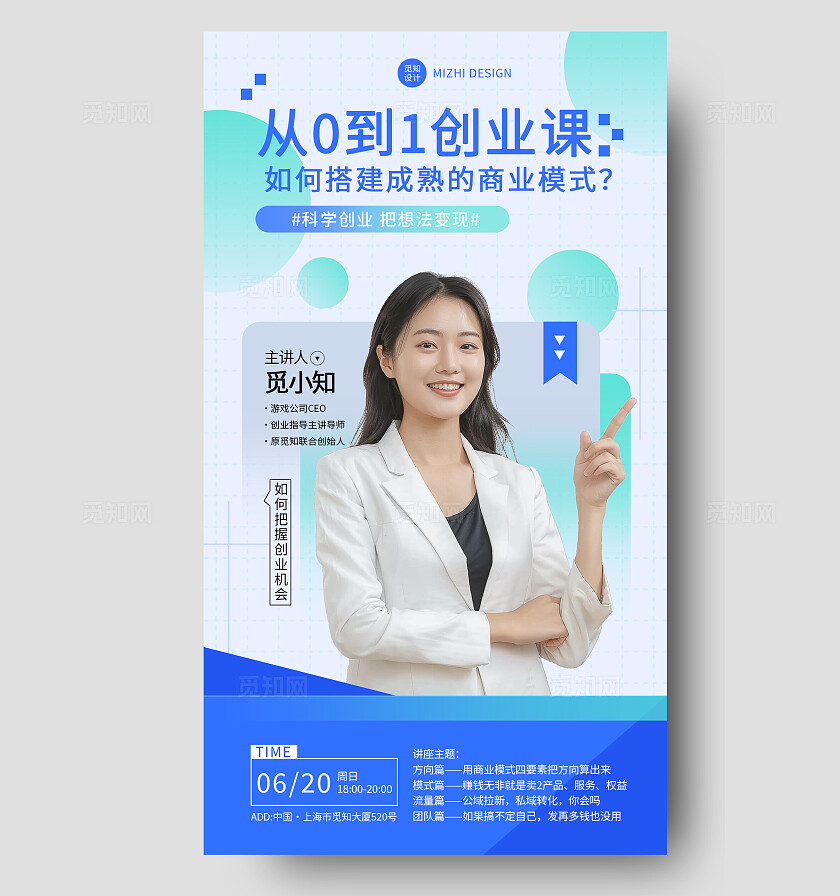 蓝色简约风科学创业从0到1的成熟商业模式把想法变现讲座海报直播预告