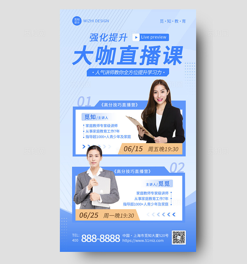 蓝色简约风机灵强化提升学习力高分大咖直播课直播预告海报