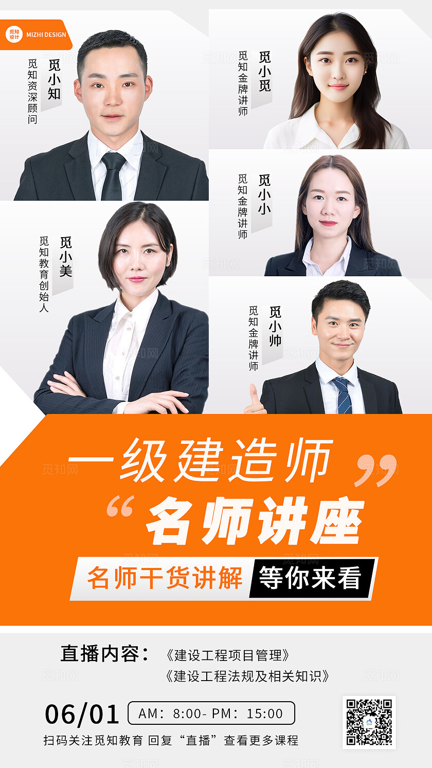 橙色高端工程项目管理一级建造师名师干货直播讲解名师讲座直播预告