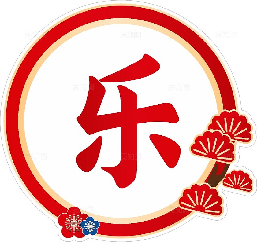 中式红色大气2024新年快乐手举牌