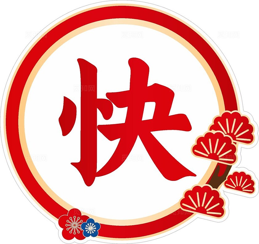 中式红色大气2024新年快乐手举牌