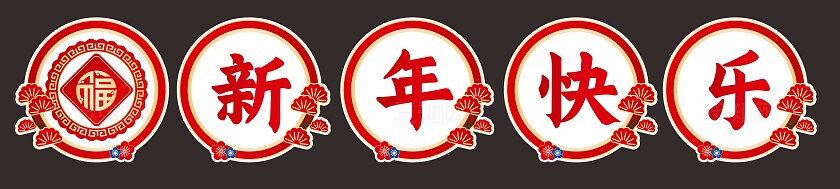 中式红色大气2024新年快乐手举牌