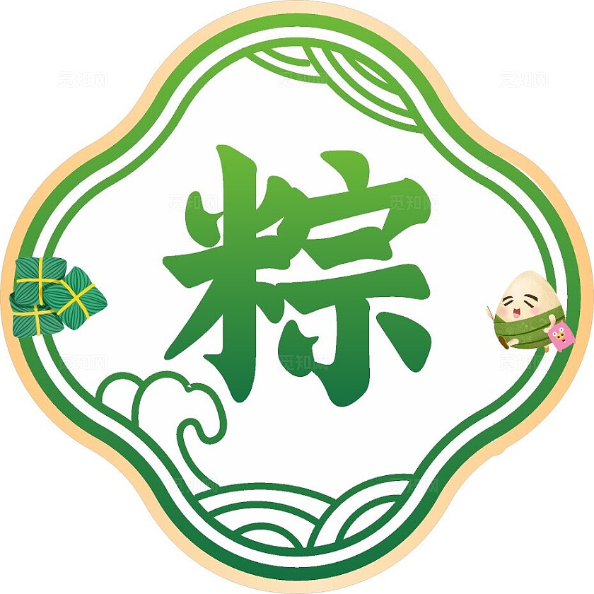 中式绿色2024大气粽情粽意手举牌