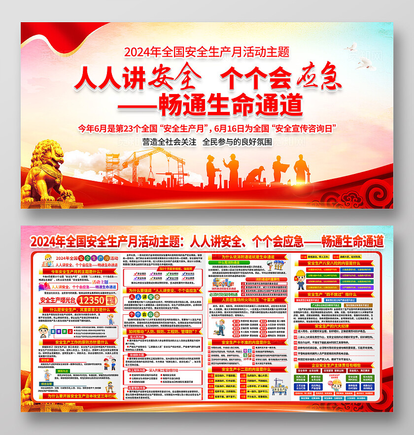 红色简约人人讲安全个个会应急2024全国安全生产月展板宣传