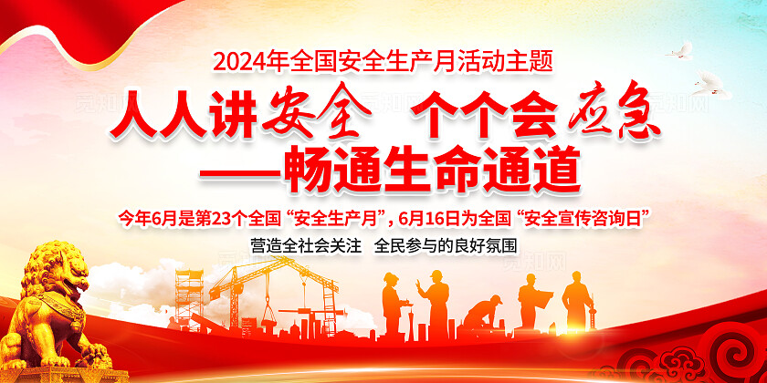 红色简约人人讲安全个个会应急2024全国安全生产月展板宣传