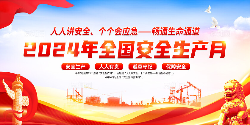 红色简约人人讲安全个个会应急2024全国安全生产月展板宣传