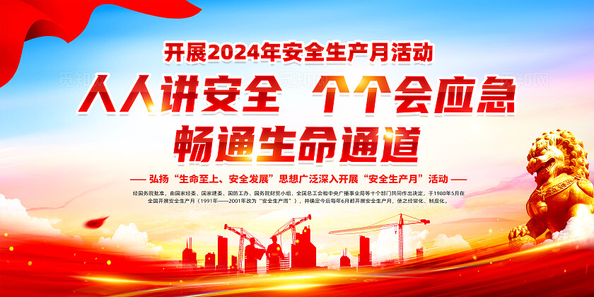 红色简约人人讲安全个个会应急2024全国安全生产月展板宣传