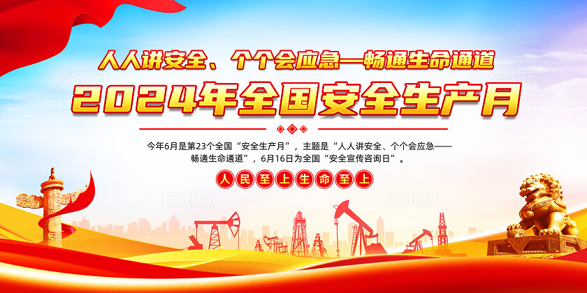 红色简约人人讲安全个个会应急2024全国安全生产月展板宣传