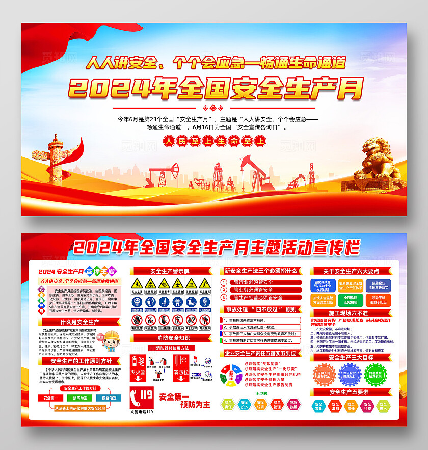红色简约人人讲安全个个会应急2024全国安全生产月展板宣传