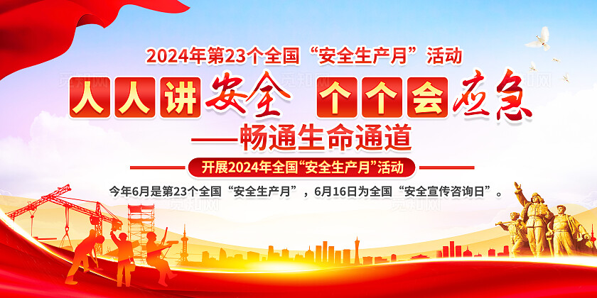 红色简约人人讲安全个个会应急2024全国安全生产月展板宣传