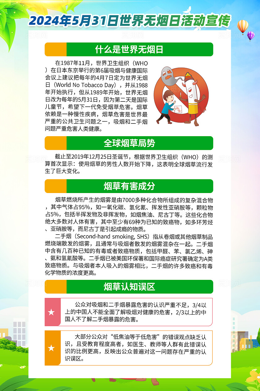 绿色卡通保护青少年免受烟草干扰2024世界无烟日海报宣传