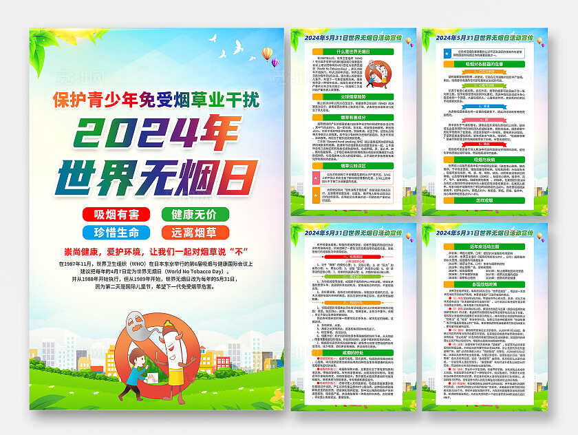 绿色卡通保护青少年免受烟草干扰2024世界无烟日海报宣传