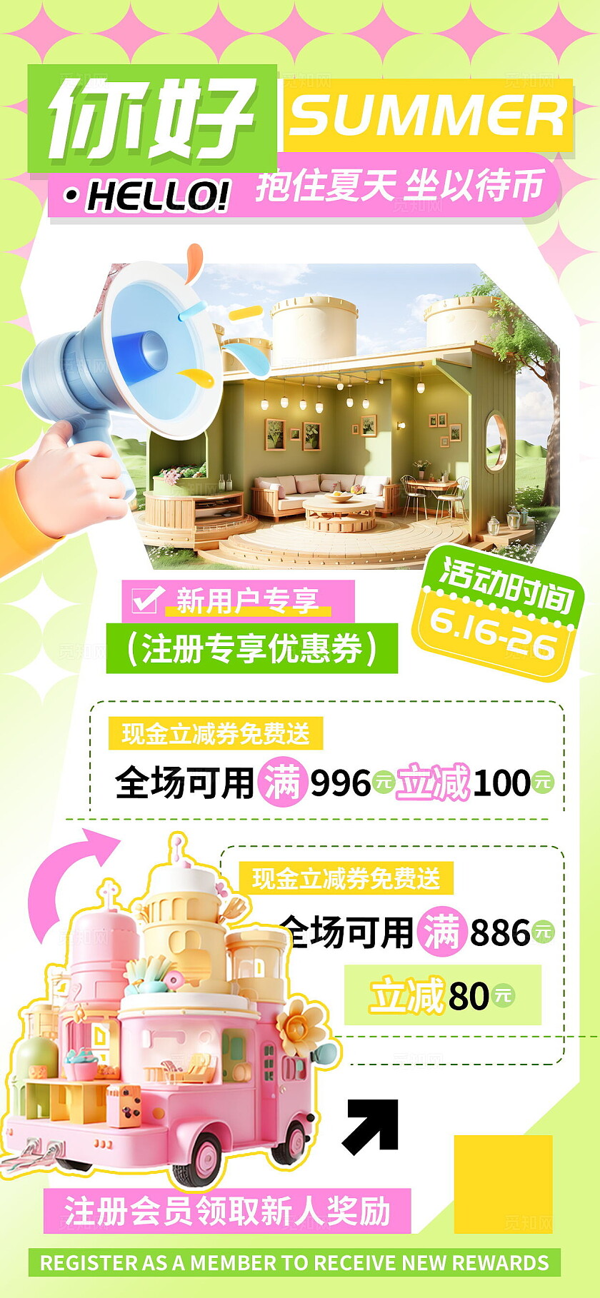 你好夏天新用户注册会员立减海报