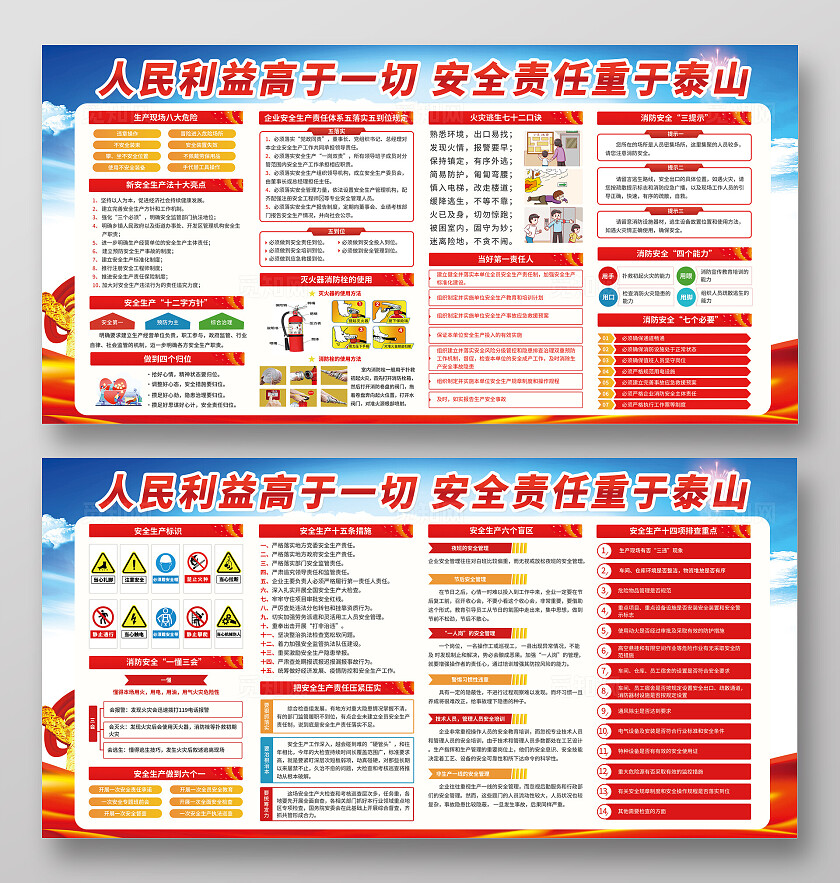 红色蓝色人民利益高于一切安全责任重于泰山宣传栏安全生产安全施工平安建设2024安全生产月