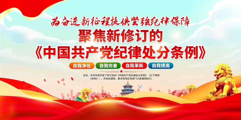学习贯彻新修订的纪律处分条例党建展板