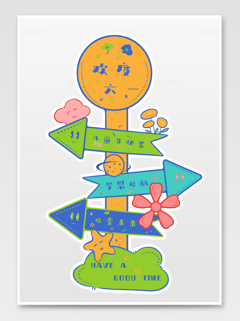 卡通可爱风六一儿童节网红打卡立牌素材