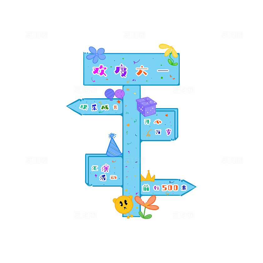 蓝色卡通风六一儿童节活动现场物料立牌‘装饰素材