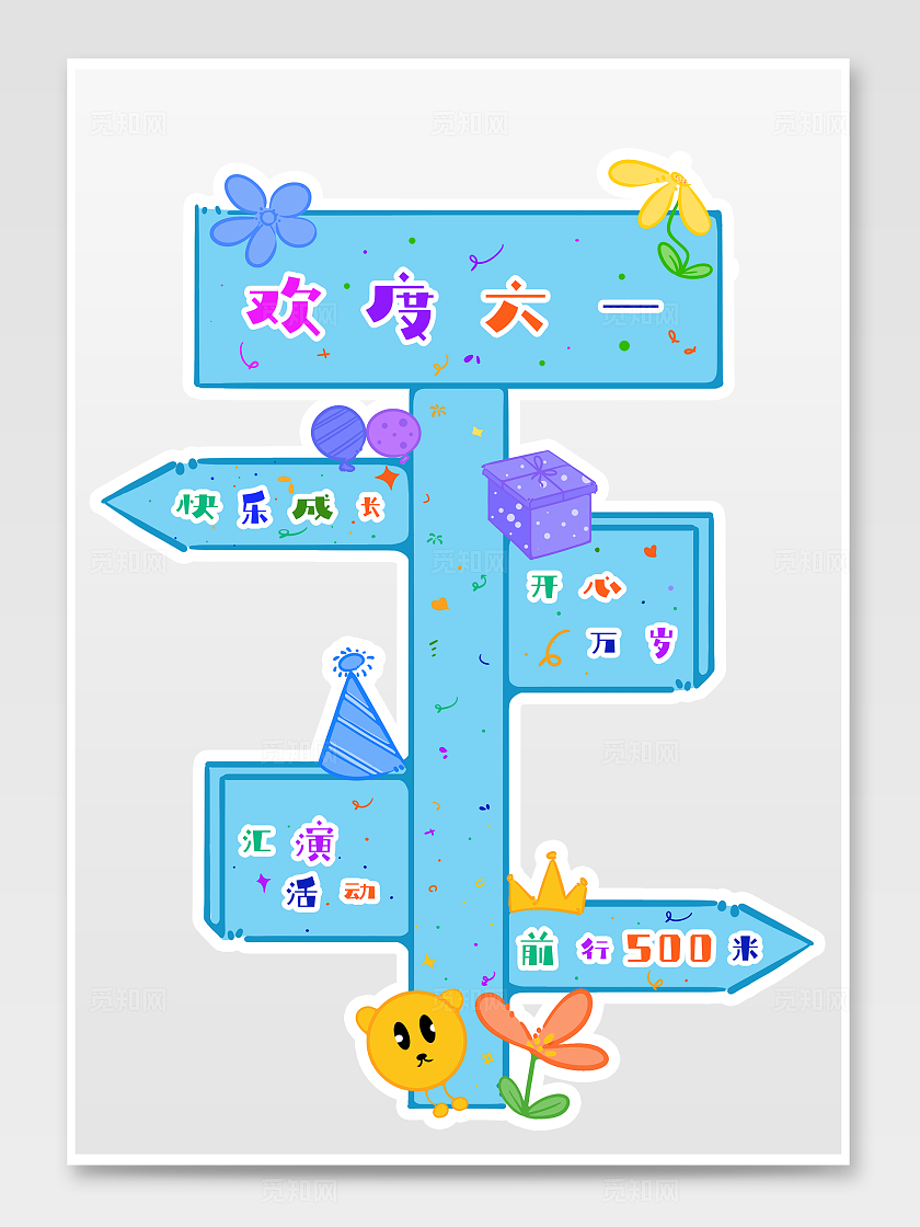 蓝色卡通风六一儿童节活动现场物料立牌‘装饰素材