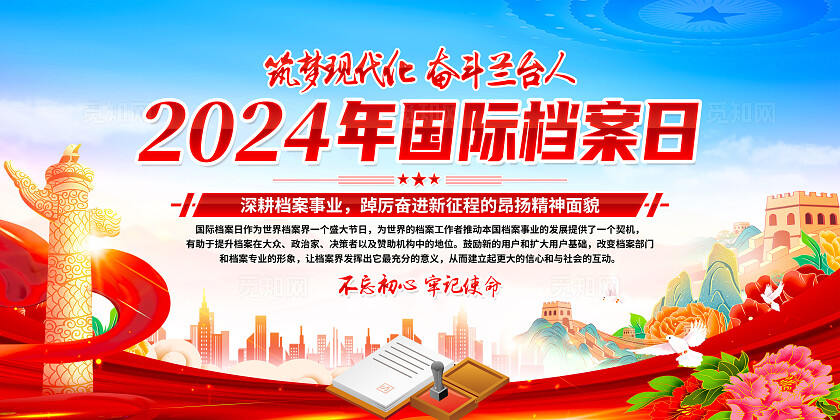 红色简约2024年国际档案日展板宣传