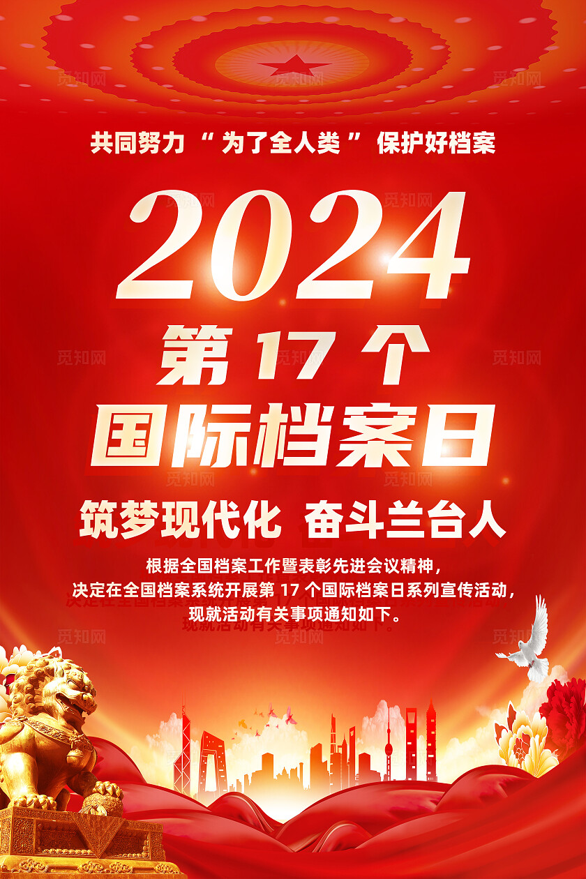 红色简约筑梦现代化2024年国际档案日海报宣传
