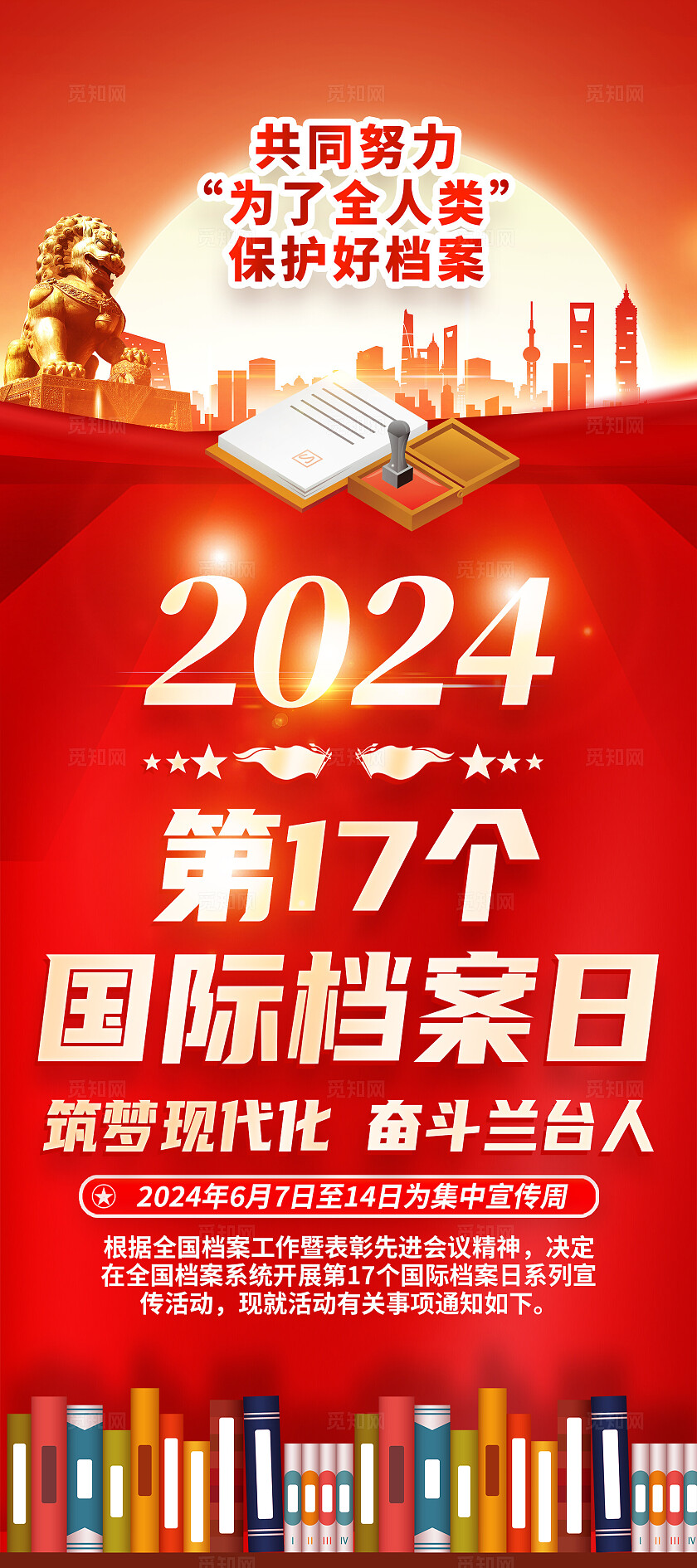 红色简约第十七七个2024年国际档案日展架宣传