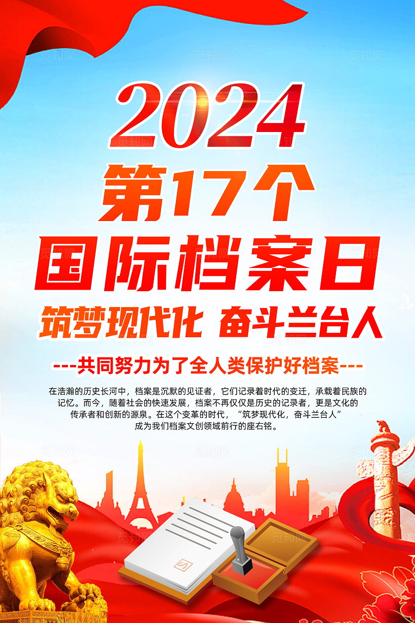 红色简约第十七七个2024年国际档案日海报宣传