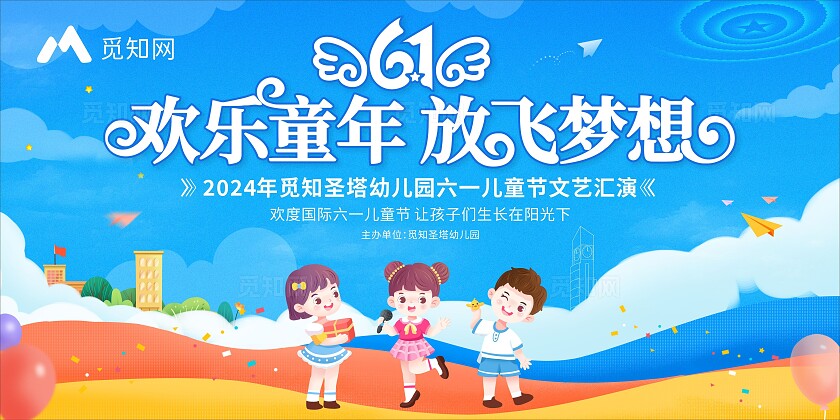 蓝色蓝色插画欢乐童年 放飞梦想六一儿童节舞台背景展板
