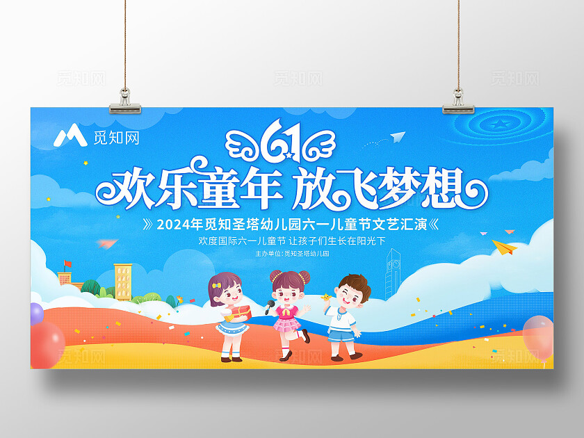 蓝色蓝色插画欢乐童年 放飞梦想六一儿童节舞台背景展板
