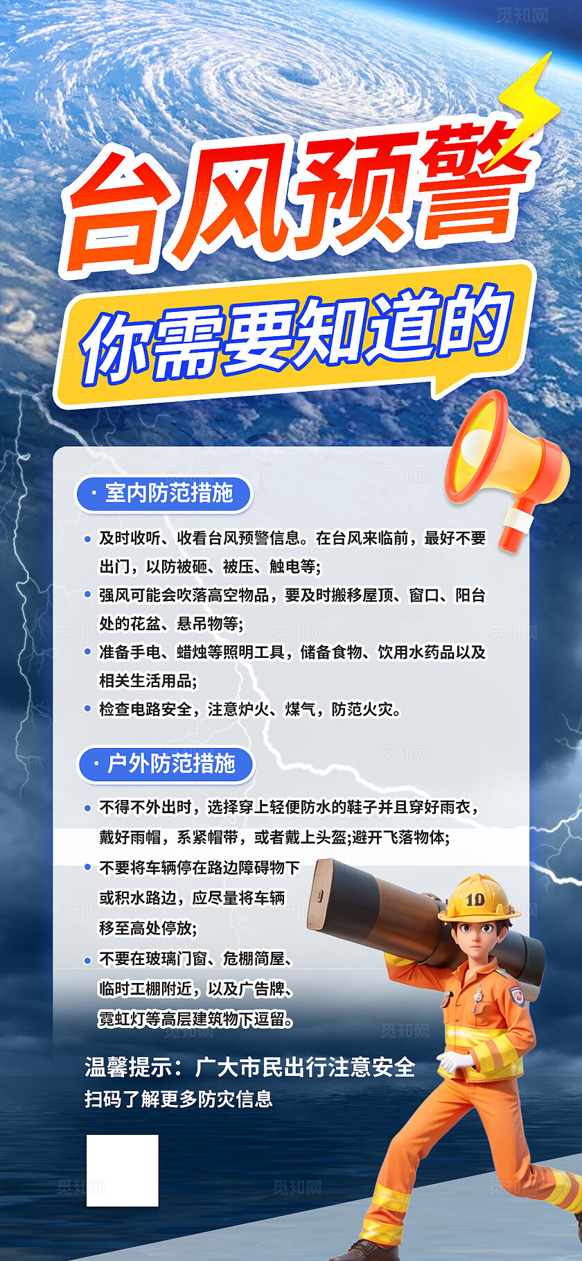 台风预警安全提醒防灾减灾自然灾害科普知识宣传海报