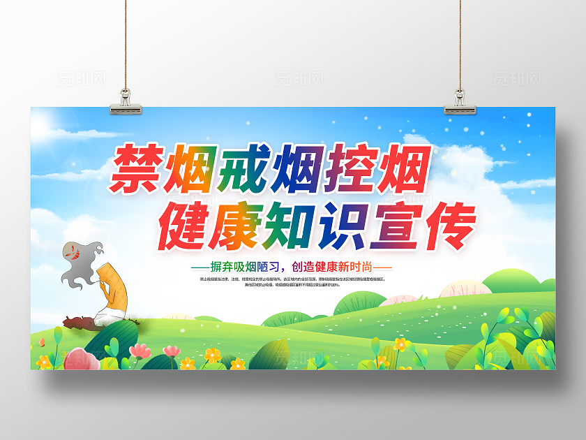 绿色卡通草地禁烟戒烟控烟展板禁烟控烟