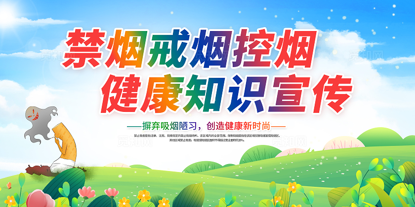 绿色卡通草地禁烟戒烟控烟展板禁烟控烟