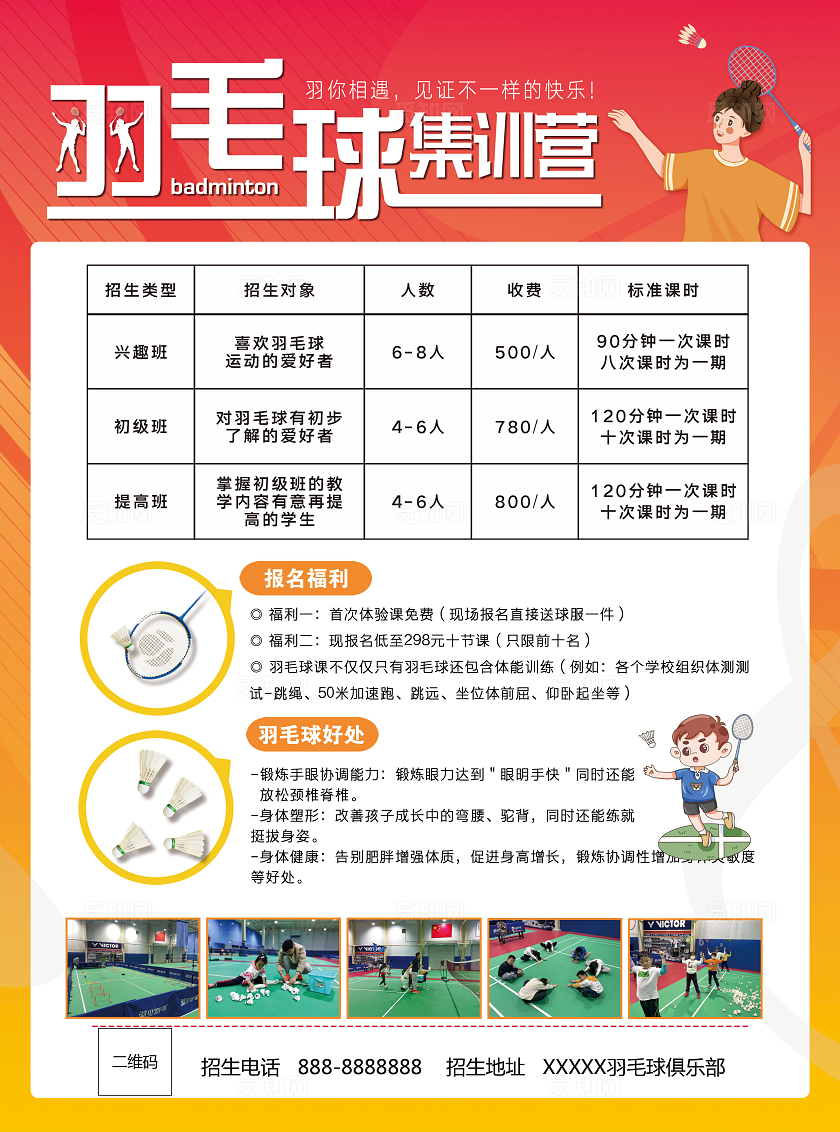 彩色简约风羽毛球集训营招生羽毛球宣传单羽毛球招生