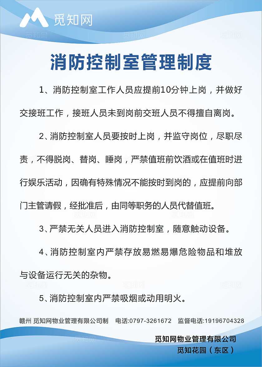 蓝色简约大气小区物业制度大全