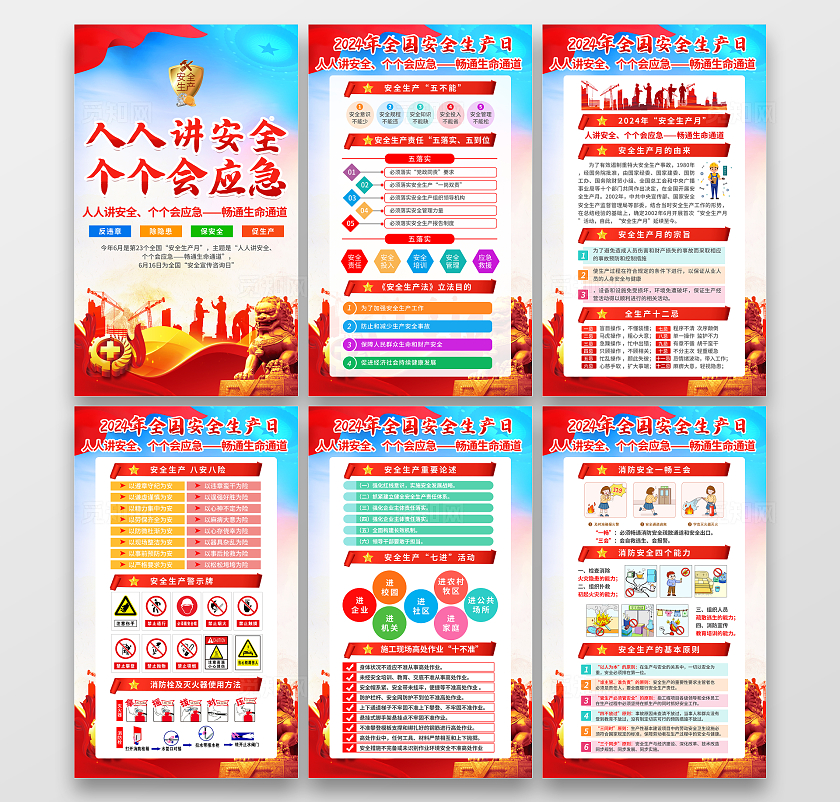 蓝色清新简约风2024年全国安全生产月知识宣传海报套图设计
