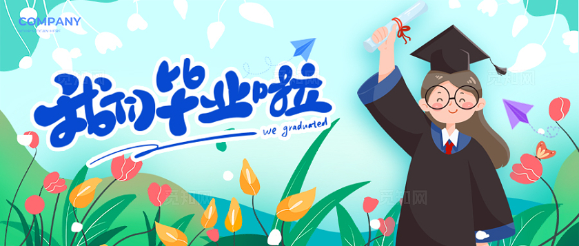蓝色插画风格我们毕业啦毕业banner毕业季