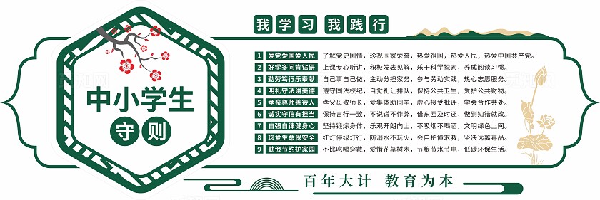 绿色中小学生守则学校校园中式文化墙