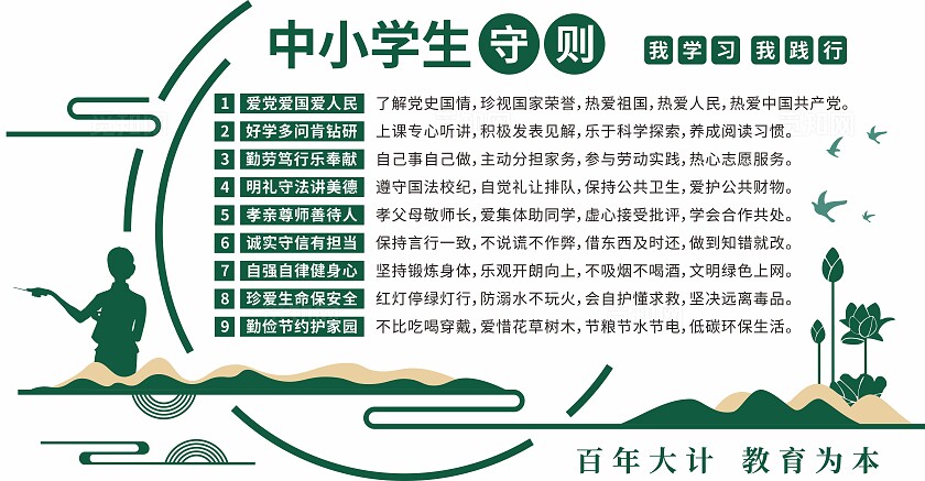 绿色中小学生守则学校校园中式文化墙