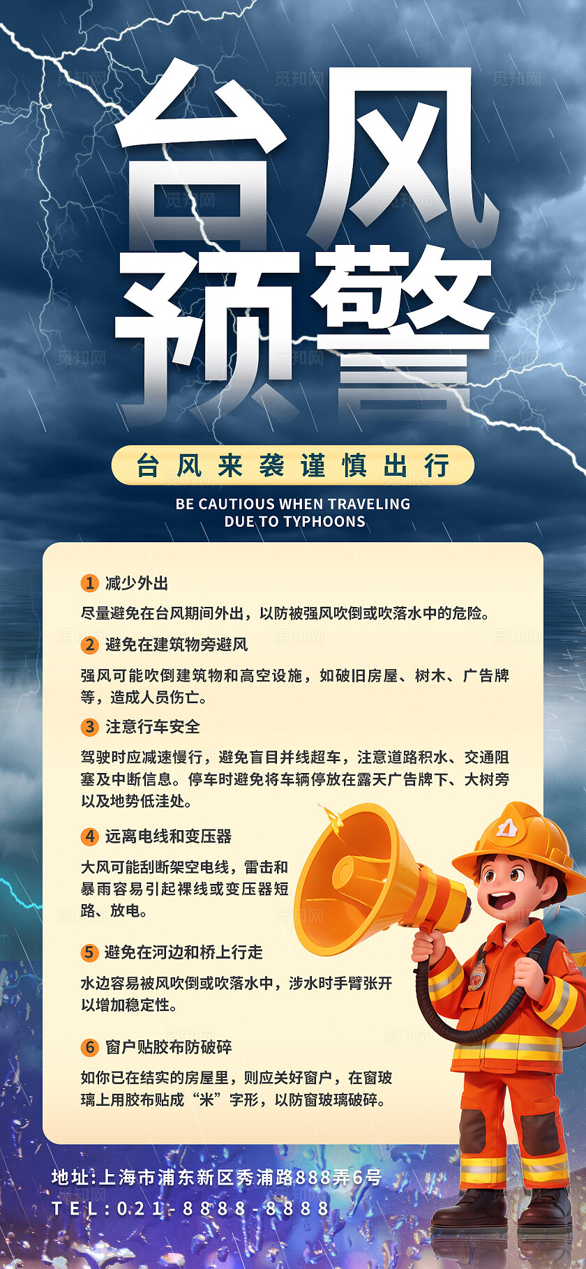 台风预警安全提醒防灾减灾自然灾害科普知识宣传海报