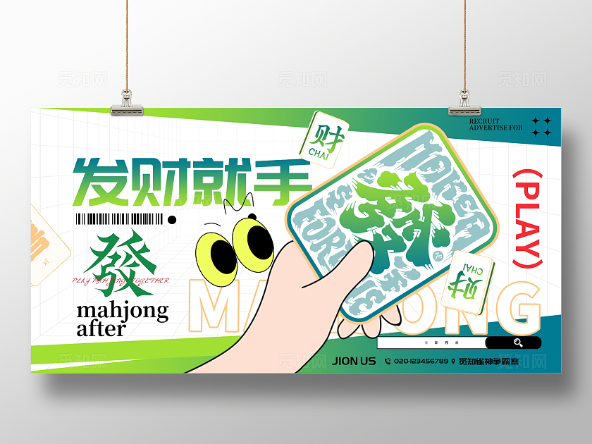 创意简约绿色发财就手麻将展板设计