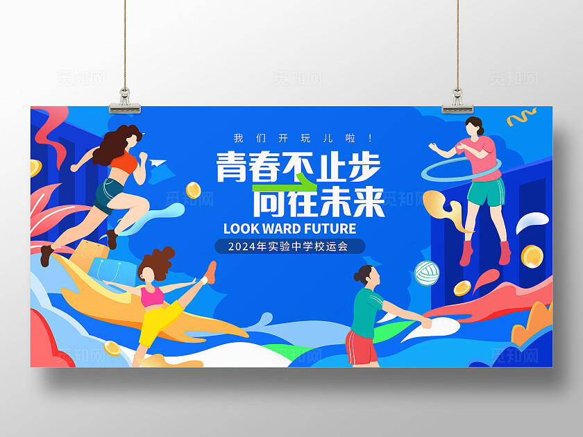 蓝色插画风学校运动会宣传展板