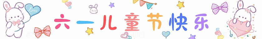 卡通风六一儿童节快乐宣传